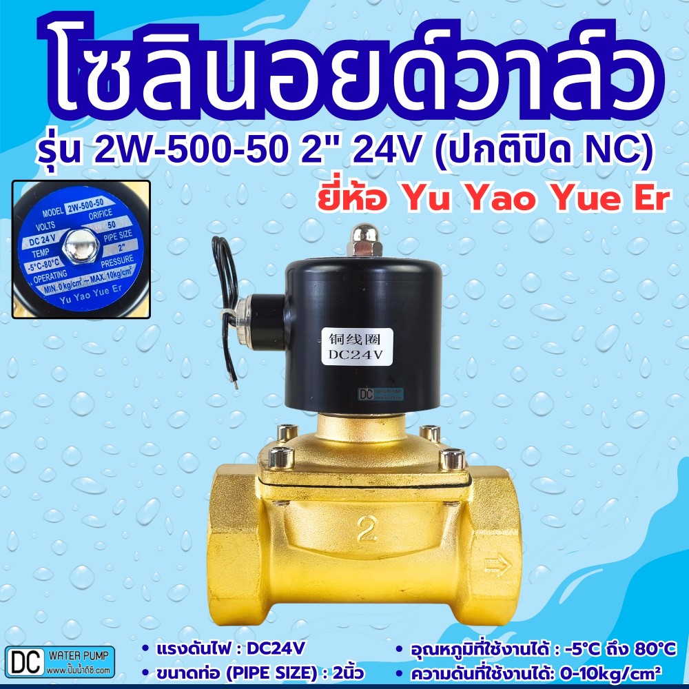 โซลินอยด์วาล์ว 24V (2นิ้ว) รุ่น 2W-500-50 (2") ยี่ห้อ Yu Yao Yue Er